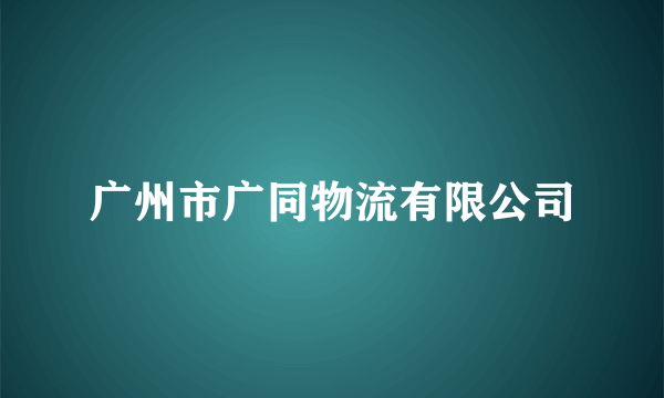 广州市广同物流有限公司