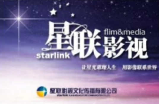 星联影视