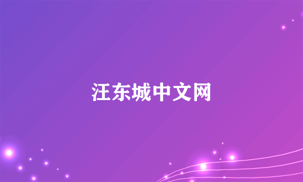 汪东城中文网