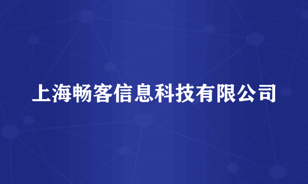上海畅客信息科技有限公司