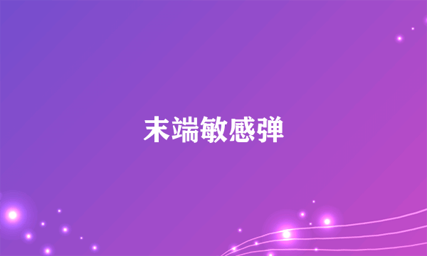 末端敏感弹