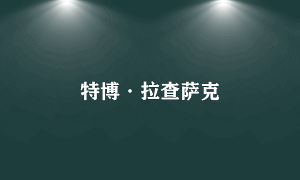 特博·拉查萨克