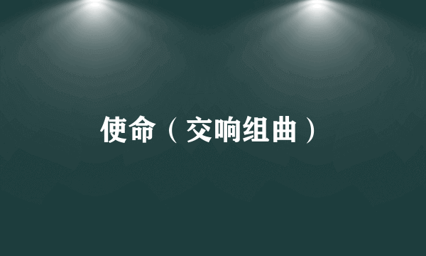 使命（交响组曲）