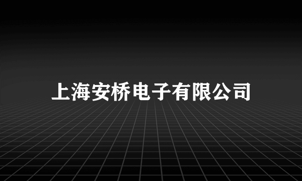 上海安桥电子有限公司