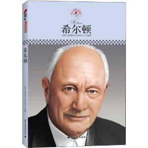 中小学课本里的名人传记丛书：希尔顿