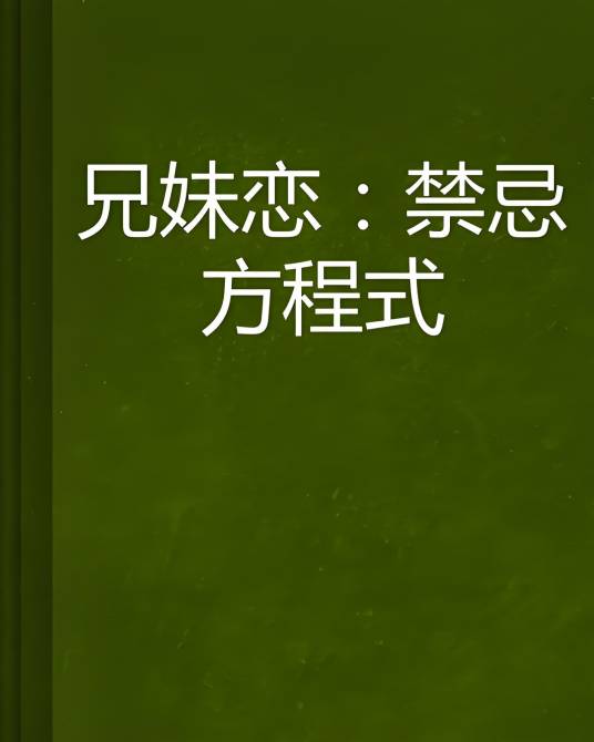 兄妹恋：禁忌方程式