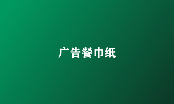 广告餐巾纸