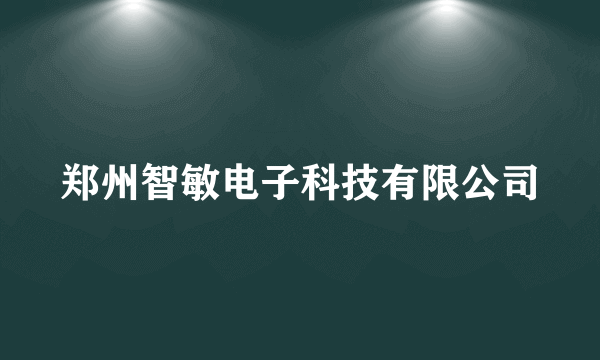 郑州智敏电子科技有限公司