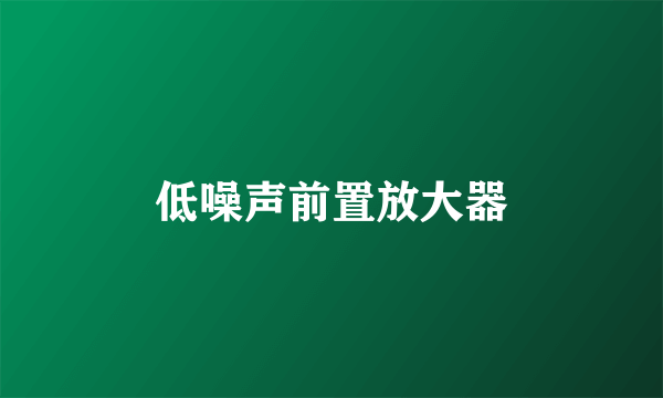 低噪声前置放大器