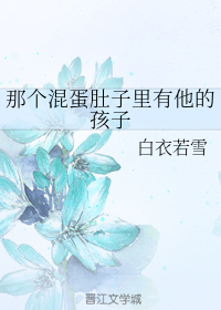 那个混蛋肚子里有他的孩子