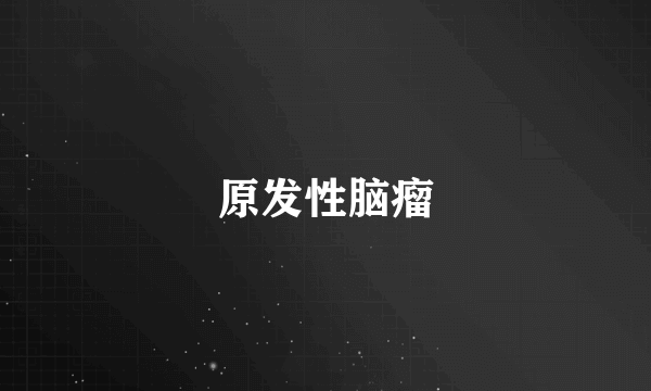 原发性脑瘤