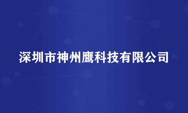 深圳市神州鹰科技有限公司
