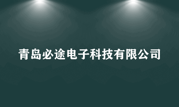 青岛必途电子科技有限公司