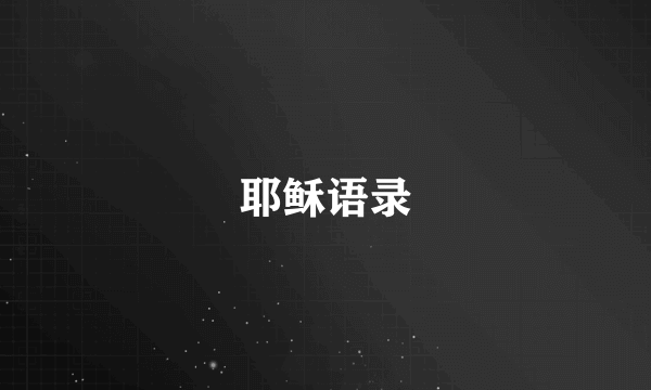 耶稣语录