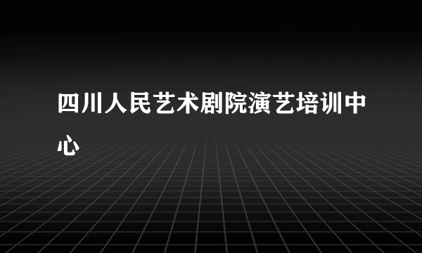 四川人民艺术剧院演艺培训中心