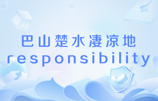 巴山楚水凄凉地responsibility