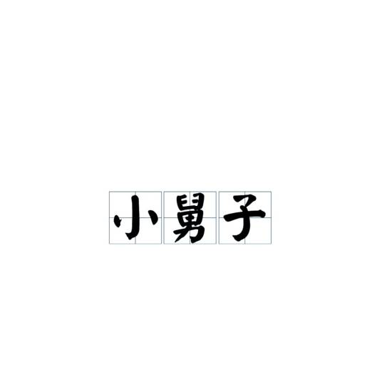 小舅子
