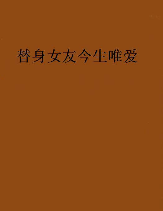 替身女友今生唯爱