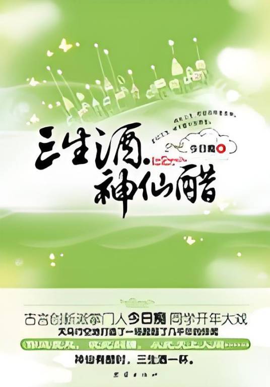 三生酒·神仙醋：一场跨越了几千年的绯闻