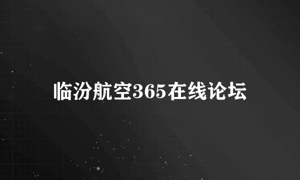 临汾航空365在线论坛