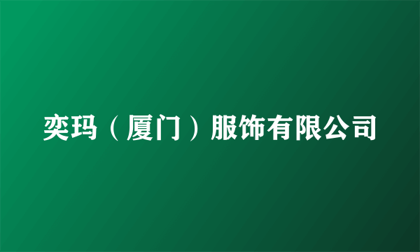 奕玛（厦门）服饰有限公司