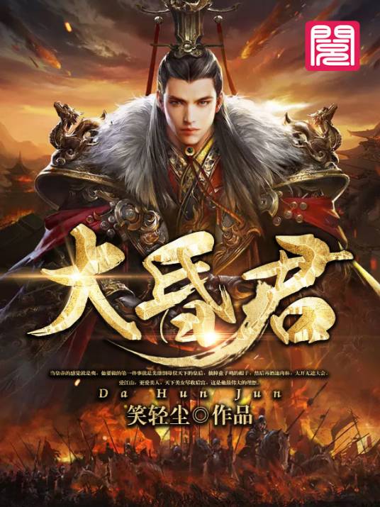 大昏君（笑轻尘创作的架空历史类网络小说）