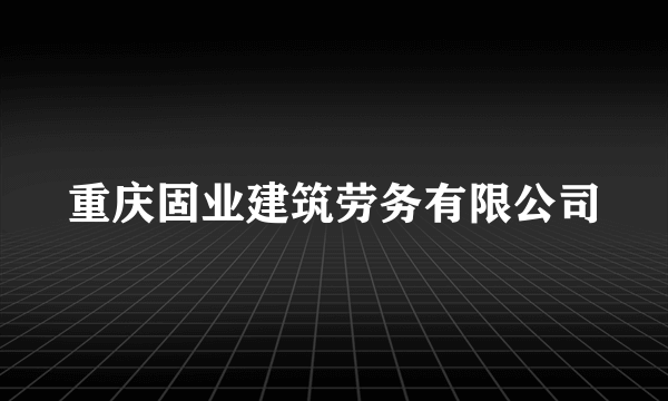 重庆固业建筑劳务有限公司
