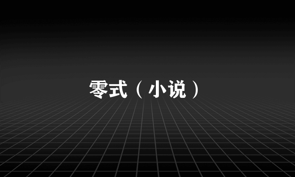 零式（小说）