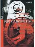 英国工人阶级的形成（上）