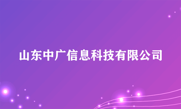 山东中广信息科技有限公司