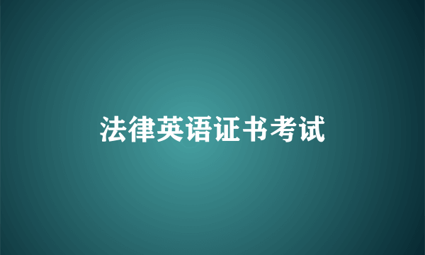 法律英语证书考试