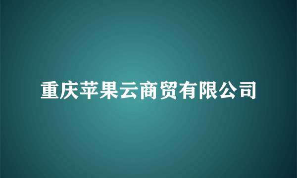 重庆苹果云商贸有限公司