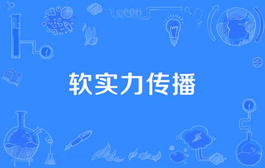 软实力传播