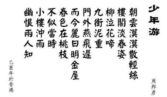少年游·朝云漠漠散轻丝
