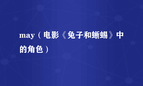 may（电影《兔子和蜥蜴》中的角色）