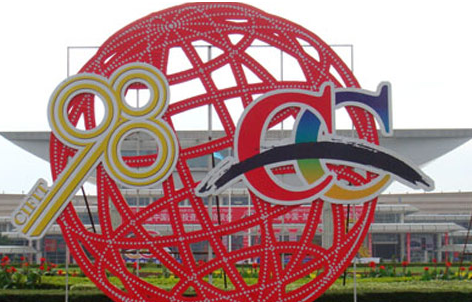 厦门国际投资贸易洽谈会