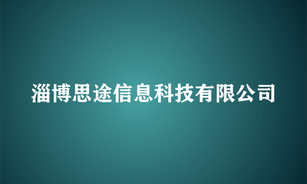 淄博思途信息科技有限公司