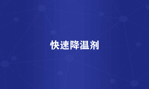 快速降温剂
