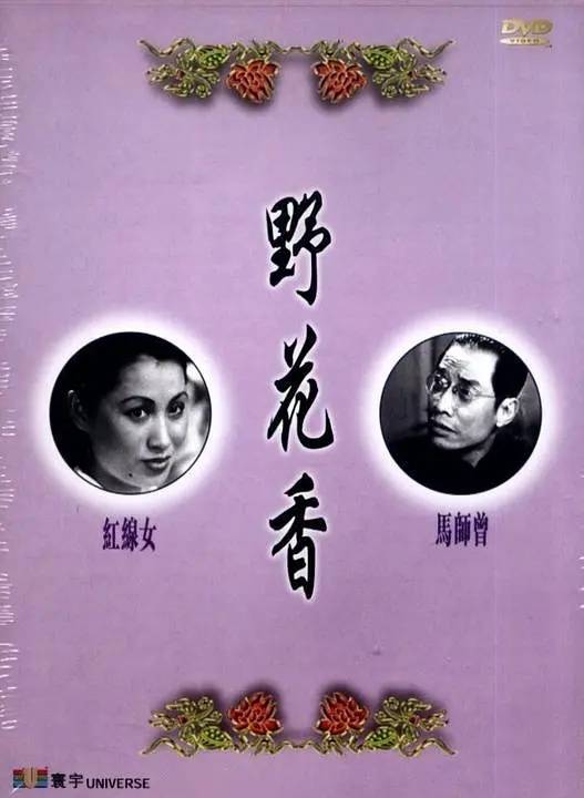 野花香（1950年洪叔云执导电影）