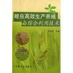 蝗虫高效生产养殖与综合利用技术