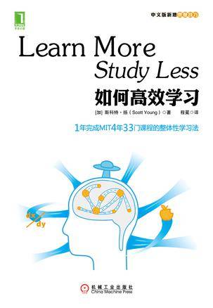 如何高效学习（2013年机械工业出版社出版的图书）