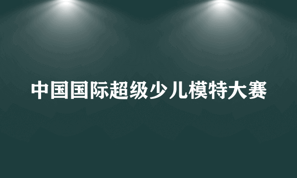 中国国际超级少儿模特大赛