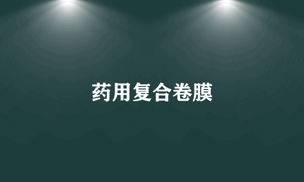药用复合卷膜