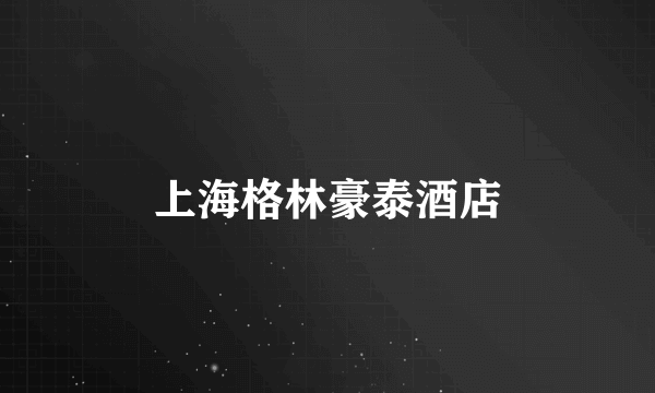 上海格林豪泰酒店
