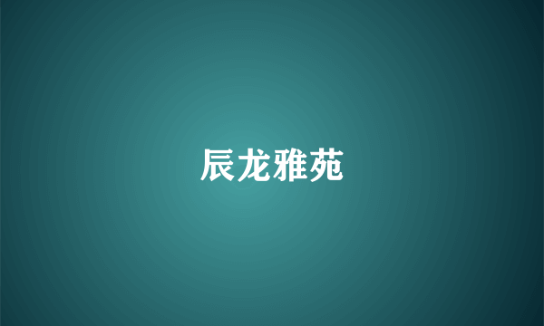 辰龙雅苑