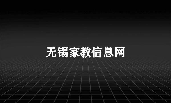 无锡家教信息网