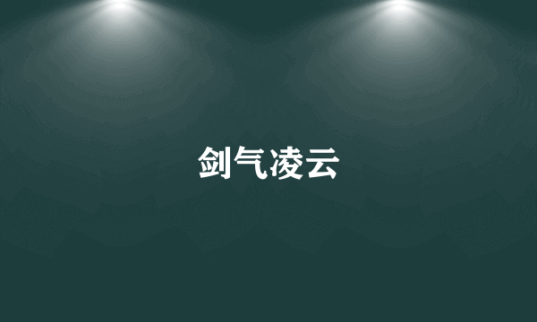 剑气凌云