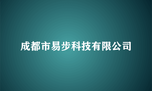 成都市易步科技有限公司