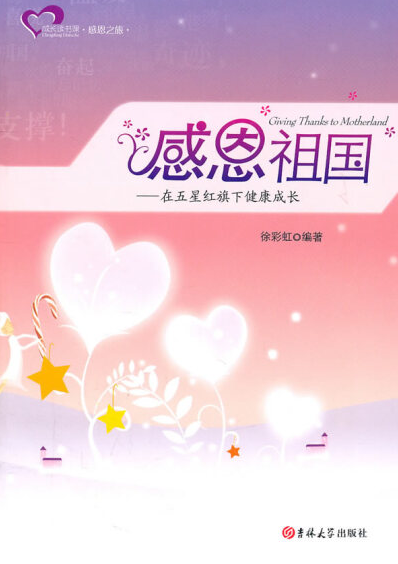 感恩祖国：在五星红旗下健康成长