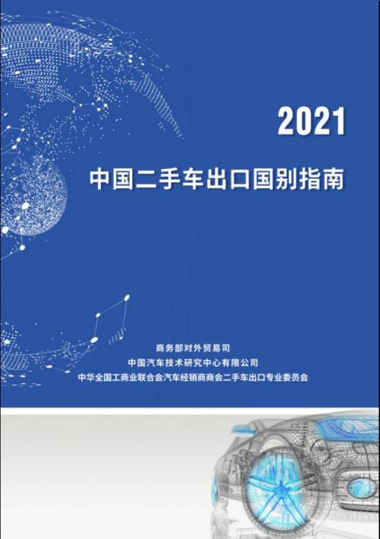 中国二手车出口国别指南(2021)